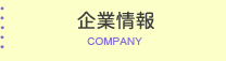 企業情報