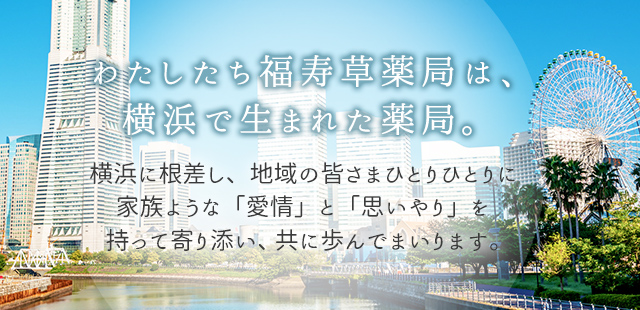 わたしたち福寿草薬局は、横浜で生まれた薬局。