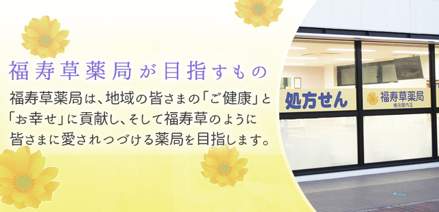 福寿草薬局が目指すもの