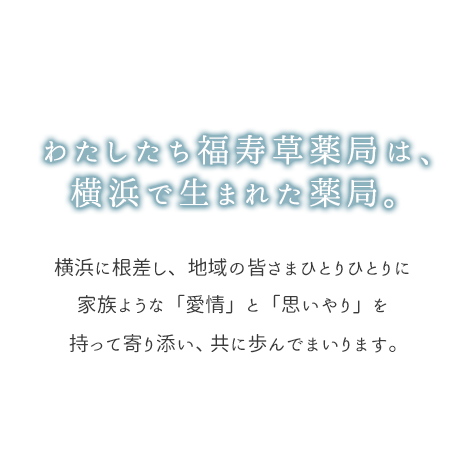 わたしたち福寿草薬局は、横浜で生まれた薬局。