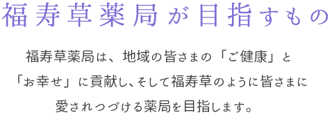 福寿草薬局が目指すもの